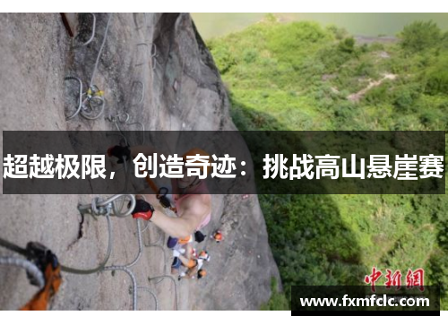 超越极限，创造奇迹：挑战高山悬崖赛
