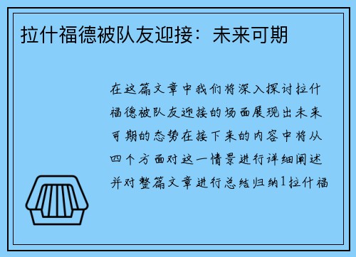 拉什福德被队友迎接：未来可期